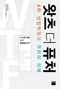 왓츠 더 퓨처 - 4차 산업혁명과 우리의 미래